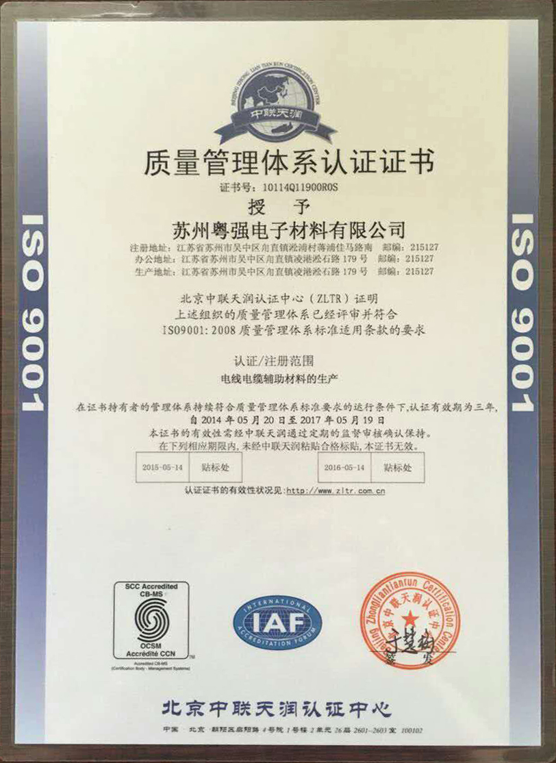 蘇州粵強(qiáng)電子材料有限公司通過(guò)ISO9001質(zhì)量認(rèn)證